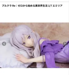 Re:ゼロから始める異世界生活 エミリア 1/7スケールフィギュア