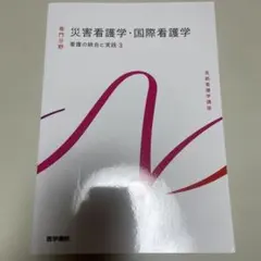医学書院 災害看護学 国際看護学 系統看護学講座. 専門分野[32]