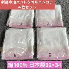 新品今治ハンドタオルハンカチ４枚セット　綿100% 日本製32×34