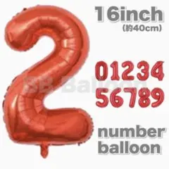 ナンバーバルーン 数字 風船 誕生日 飾り 16inch レッド 赤 2