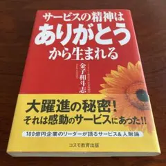 サービスの精神はありがとうから生まれる