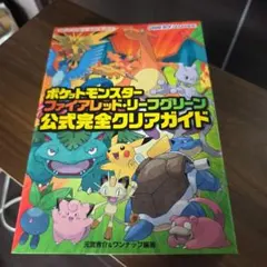 ポケットモンスター ファイアレッド・リーフグリーン 公式完全クリアガイド