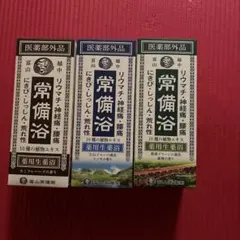 富山常備薬 常備浴】薬用生薬浴 カミツレハーブの香り 3本セット