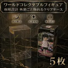 WCF専用 ワールドコレクタブルフィギュア　ワーコレ　クリアケース 13