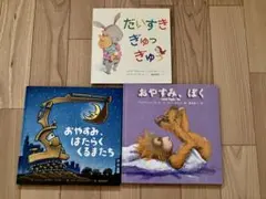 【M様専用】だいすき ぎゅっぎゅっ おやすみ、ぼく おやすみ、はたらくくるまたち