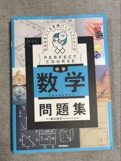 中学数学 問題集 学研パーフェクトコース 新装版