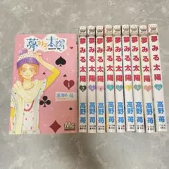 夢みる太陽 漫画 マンガ 高野苺