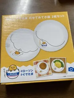 ぐでたま のせてみて小皿 2枚セット ローソン限定 - メルカリ
