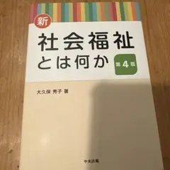 新・社会福祉とは何か
