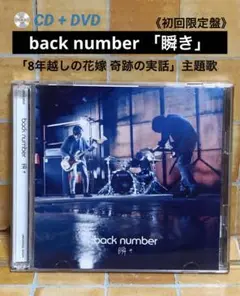 バックナンバー　CD+DVD「瞬き」 「8年越しの花嫁 奇跡の実話」主題歌