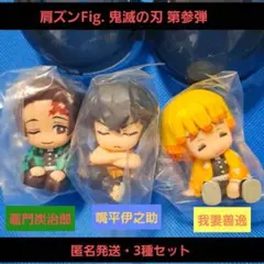 肩ズンFig. 鬼滅の刃 第参弾 竈門炭治郎 我妻善逸 嘴平伊之助 ガチャ