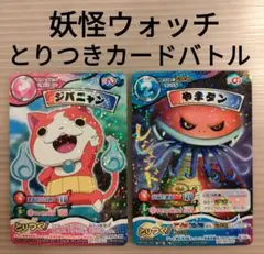 【妖怪ウォッチ とりつきカードバトル※ジバニャン※レジェンド やまタン】2枚