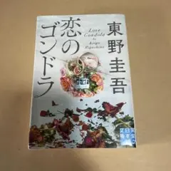 恋のゴンドラ