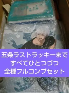 ✨匿名配送★全種　セガラッキーくじ　呪術廻戦 SPLASH×BATTLE Re: