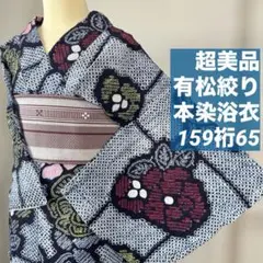 洗い超美品 綿 本染浴衣 浴衣 有松絞り 夏物 157裄66 紺 赤 黄色 椿 