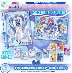 コンプセット　初音ミク「SNOW MIKU 2025」クリアビジュアルポスター