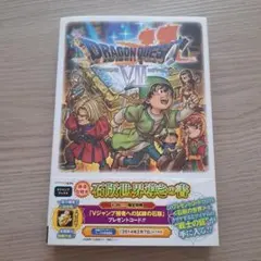 ドラゴンクエストⅦ エデンの戦士たち 公式ガイドブック上巻 世界編