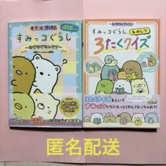 すみっコぐらし ものしり3たくクイズとなぞなぞなんですの2冊セット
