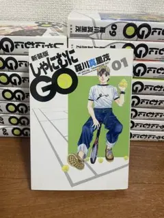 全巻初版】新装版 しゃにむにGO 全16巻 - メルカリ