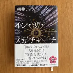 イン・ザ・メガチャーチ