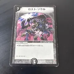 デュエルマスターズ 初期 ロスト・ソウル - メルカリ