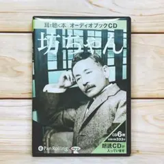 朗読CD 夏目漱石 『坊ちゃん』 CD全6枚組 収録333分 定価2625円