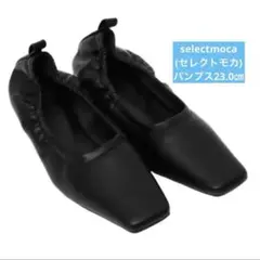 【最終値下げ】セレクトモカ　パンプスのサムネイル