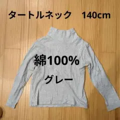 TOPVALU タートルネック 長袖カットソー 140cm グレー