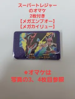 新品未使用✨ 【レックウザ】ポケモンフレンダベストタッグ第5弾 オマケ2枚付