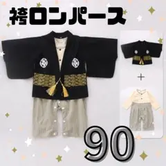 袴ロンパース 90cm 男の子 初節句 和装 黒×金