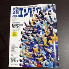 日経エンタテインメント! 2026年9月号 雑誌のみ