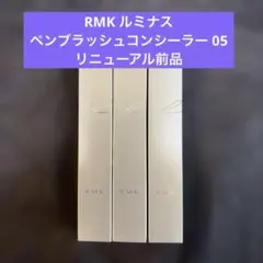 RMK ルミナス ペンブラッシュコンシーラー 05 リニューアル前品　3本セットのサムネイル