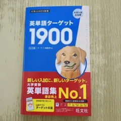 【未使用✨】英単語ターゲット1900　6訂版