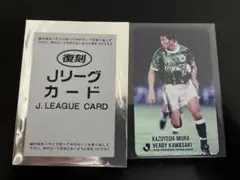 三浦知良 ヴェルディ川崎 Jリーグカード 복각판