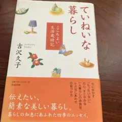 土曜日まで限定値下げ　ていねいな暮らし : ここちよい生活歳時記