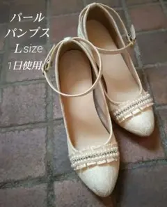 パールパンプス　ホワイトベージュ