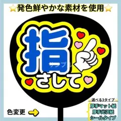 ⭐️よく目立つ⭐️ 指さして 青×黄 うちわ文字 ファンサ うちわ