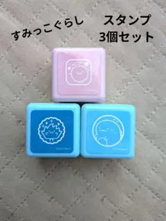 すみっこぐらし　スタンプ 3個セット