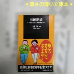 貧困肥満 下流ほど太る新階級社会
