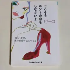 そろそろホントの恋をしなさいよ
