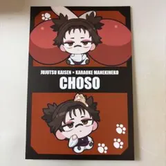 呪術廻戦　まねきねこ　ポストカード　脹相