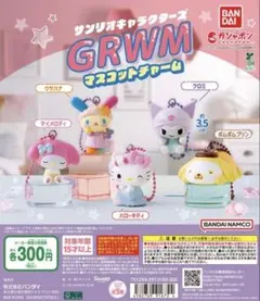 サンリオキャラクター GRWMマスコットチャーム5点セット