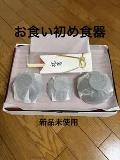 お食い初め用品 3点セット