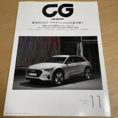 CAR GRAPHIC（カーグラフィック）2018年11月号 No.692