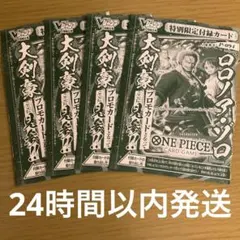 ワンピースカードゲーム ロロノア・ゾロ Vジャンプ7月号付録 4枚