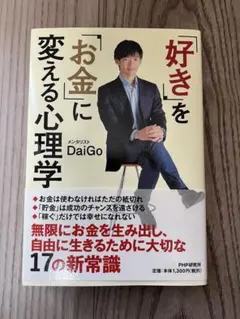 「好き」を「お金」に変える心理学 DaiGo