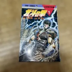 希少✨】北斗の拳 1巻 2巻 3巻 初版セット - メルカリ