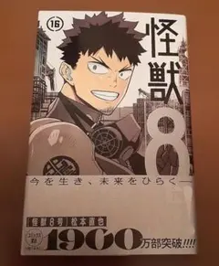 怪獣8号 16巻