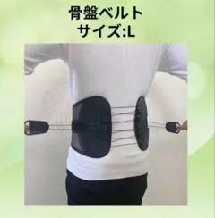 骨盤ベルト サポーター 腰痛 新品 Lサイズ ウエストサポート 腰痛ベルト