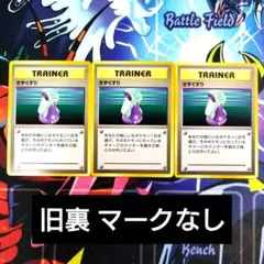 【K102】ポケモンカード きずぐすり 旧裏 マークなし 3枚のサムネイル